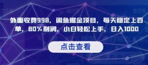 外面收费998，闲鱼掘金项目，每天稳定上百单，80%利润，小白轻松上手，日入1000【揭秘】-沐风资源库