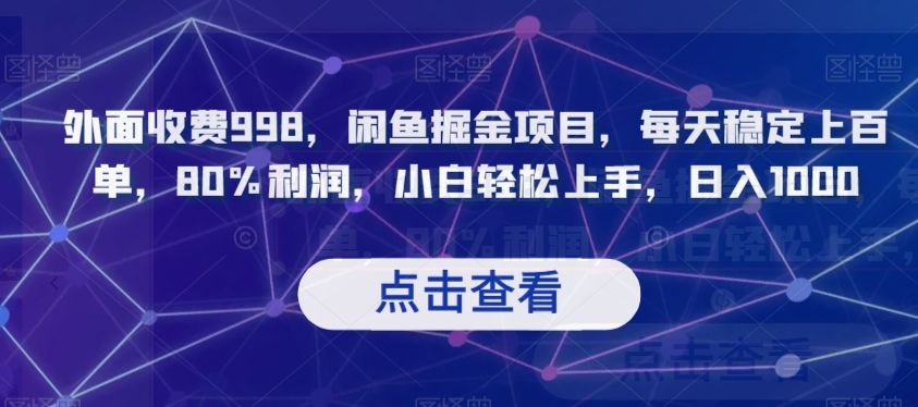 外面收费998，闲鱼掘金项目，每天稳定上百单，80%利润，小白轻松上手，日入1000【揭秘】-沐风资源库