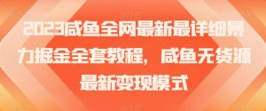 2023咸鱼全网最新最详细暴力掘金全套教程，咸鱼无货源最新变现模式【揭秘】-沐风资源库