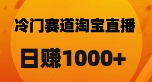 淘宝直播卡搜索黑科技，轻松实现日佣金1000+【揭秘】-沐风资源库