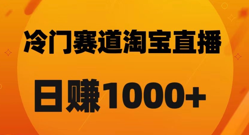 淘宝直播卡搜索黑科技，轻松实现日佣金1000+【揭秘】-沐风资源库