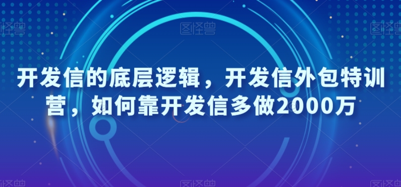 开发信的底层逻辑，开发信外包特训营，如何靠开发信多做2000万-沐风资源库