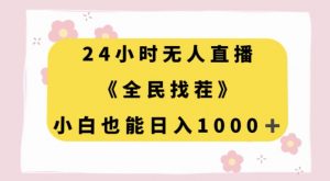 24小时无人直播，全民找茬，小白也能日入1000+【揭秘】-沐风资源库