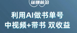 中视频流量密码，利用AI制作书单号，百分百原创，中视频+带书双收益，单日收益300+-沐风资源库