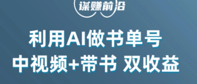 中视频流量密码，利用AI制作书单号，百分百原创，中视频+带书双收益，单日收益300+-沐风资源库