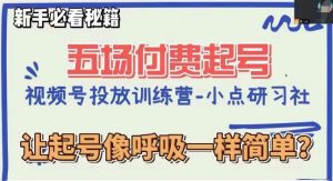 视频号直播付费五场0粉起号课，让起号像呼吸一样简单，新手必看秘籍-沐风资源库
