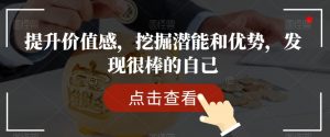 提升价值感，挖掘潜能和优势，发现很棒的自己-沐风资源库