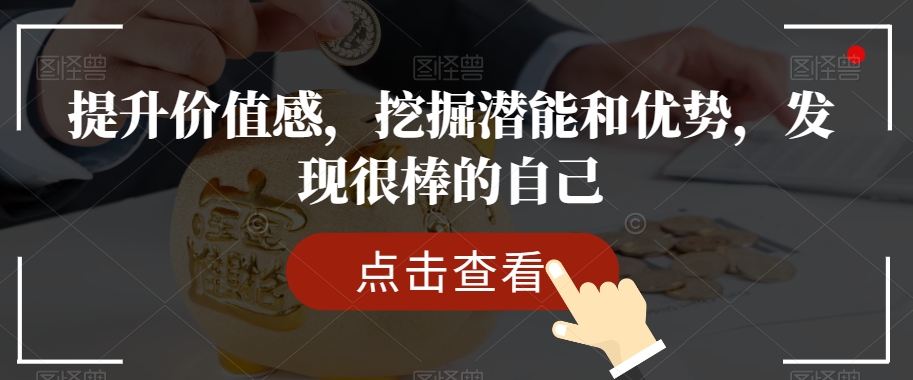 提升价值感，挖掘潜能和优势，发现很棒的自己-沐风资源库