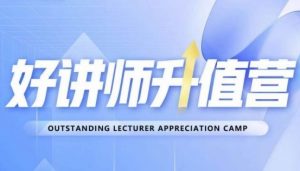 好讲师升值营第十二期，教你从0到1成为明星讲师-沐风资源库