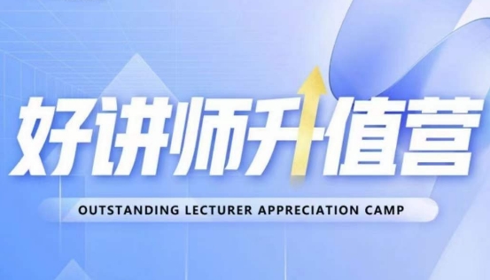 好讲师升值营第十二期，教你从0到1成为明星讲师-沐风资源库