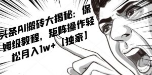 AI写作红利项目，头条号流量主矩阵，轻松日入300+工作室月入5W【揭秘】-沐风资源库