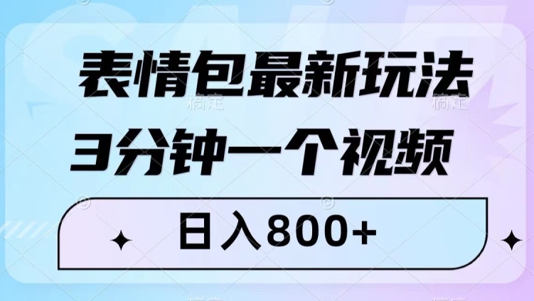 表情包最新玩法，3分钟一个视频，日入800+，小白也能做【揭秘】-沐风资源库