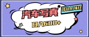 冷门AI项目，AI绘车汽车写真，轻轻松松日入500+【揭秘】-沐风资源库