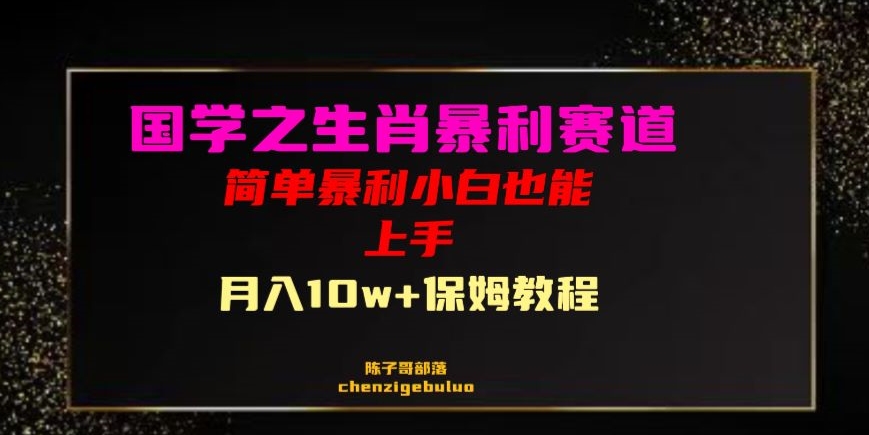 国学之暴利生肖带货小白也能做月入10万+保姆教程【揭秘】-沐风资源库