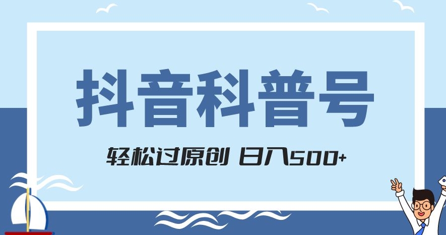 抖音科普号项目,轻松过原创,官方流量扶持,涨粉快,日入500+【揭秘】-沐风资源库