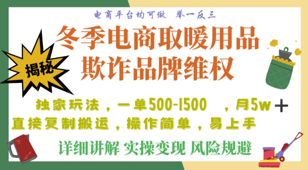 利用电商平台冬季销售取暖用品欺诈行为合理制裁店铺，单日入900+【仅揭秘】-沐风资源库