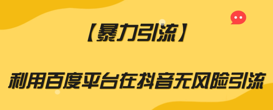【暴力引流】利用百度平台在抖音无风险引流【揭秘】-沐风资源库