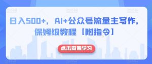 日入500+，AI+公众号流量主写作，保姆级教程【附指令】-沐风资源库