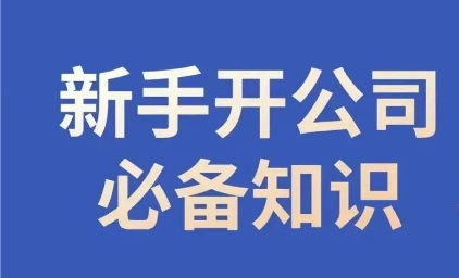 新手开公司必备知识，小辉陪你开公司，合规经营少踩坑-沐风资源库