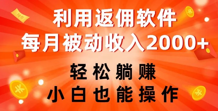 利用返佣软件,轻松躺赚,小白也能操作,每月被动收入2000+【揭秘】-沐风资源库