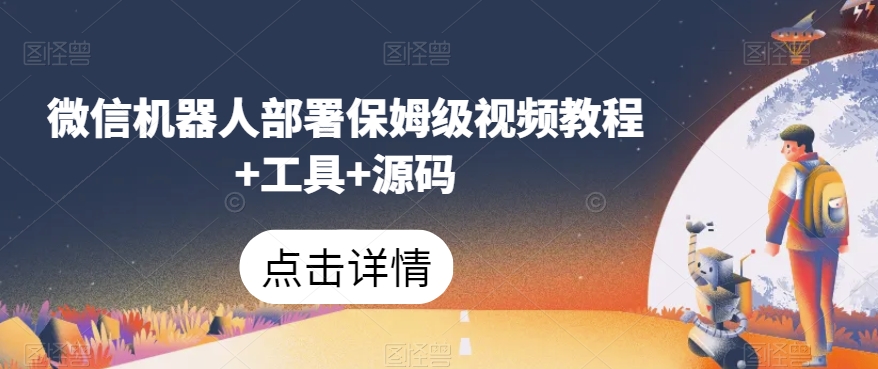 微信机器人部署保姆级视频教程+工具+源码-沐风资源库