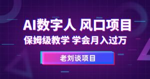AI数字人保姆级教学，学会月入过万【揭秘】-沐风资源库