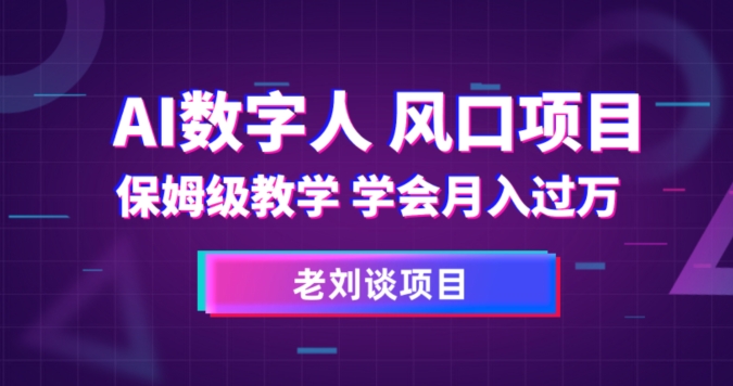 AI数字人保姆级教学，学会月入过万【揭秘】-沐风资源库