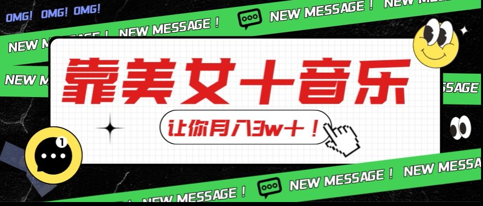 炸裂新玩法，靠美女＋音乐让你月入3w＋，操作简单新手小白都能做【揭秘】-沐风资源库