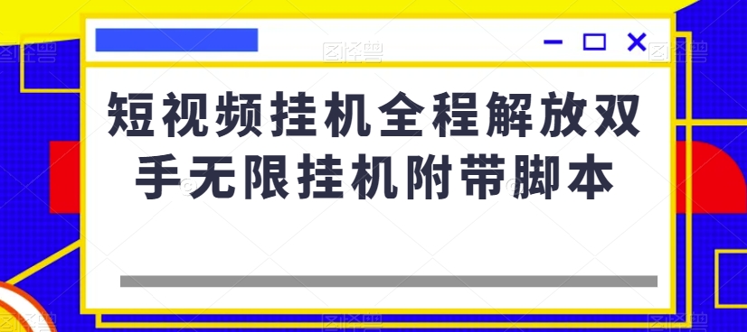 短视频挂机全程解放双手无限挂机附带脚本-沐风资源库