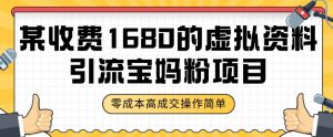 某收费1680的虚拟资料引流宝妈粉项目，零成本无脑操作，成交率非常高（教程+资料）【揭秘】-沐风资源库