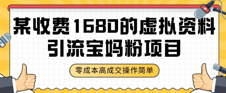 某收费1680的虚拟资料引流宝妈粉项目，零成本无脑操作，成交率非常高（教程+资料）【揭秘】-沐风资源库