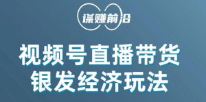 视频号带货，吸引中老年用户，单场直播销售几百单-沐风资源库