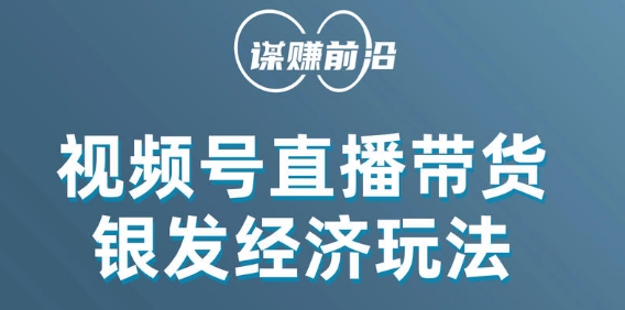 视频号带货，吸引中老年用户，单场直播销售几百单-沐风资源库