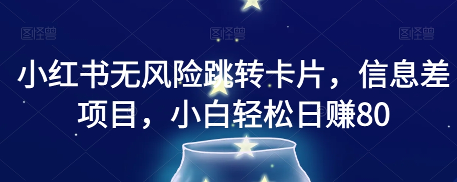 小红书无风险跳转卡片，信息差项目，小白轻松日赚800【揭秘】-沐风资源库