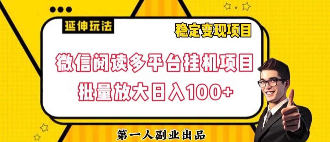 微信阅读多平台挂机项目批量放大日入100+【揭秘】-沐风资源库