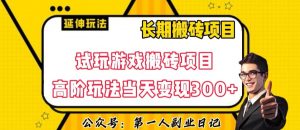 三端试玩游戏搬砖项目高阶玩法，当天变现300+，超详细课程超值干货教学【揭秘】-沐风资源库