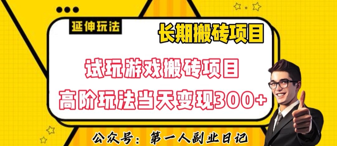 三端试玩游戏搬砖项目高阶玩法，当天变现300+，超详细课程超值干货教学【揭秘】-沐风资源库