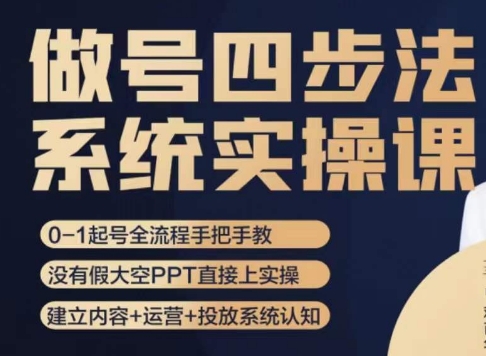 做号四步法，从头梳理做账号的每个环节，0-1起号全流程-沐风资源库