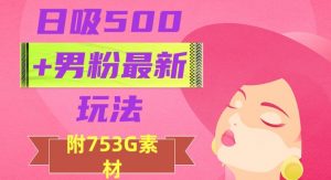 日吸500+男粉最新玩法，从作品制作到如何引流及后端变现，保姆级教程【揭秘】-沐风资源库
