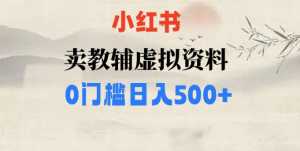 小红书卖小学辅导资料，条条爆款笔记，0门槛日入500【揭秘】-沐风资源库