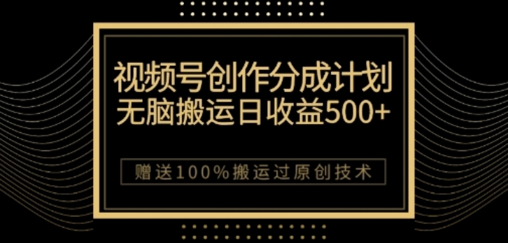 视频号分成计划与私域双重变现，纯搬运无技术，日入3~5位数【揭秘】-沐风资源库
