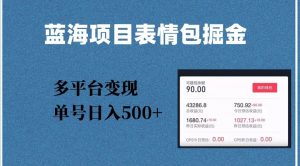 蓝海项目表情包爆款掘金,多平台变现,几分钟一个爆款表情包,单号日入500+【揭秘】-沐风资源库