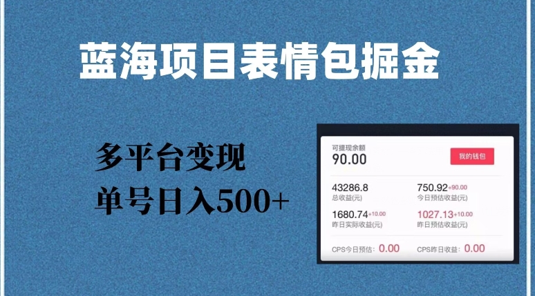 蓝海项目表情包爆款掘金,多平台变现,几分钟一个爆款表情包,单号日入500+【揭秘】-沐风资源库