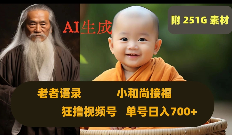 Ai生成小和尚接福，老者语录，狂撸视频，日入700+内附251G素材【揭秘】-沐风资源库