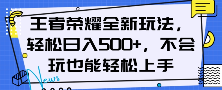王者荣耀全新玩法，轻松日入500+，小白也能轻松上手【揭秘】-沐风资源库