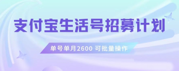 支付宝生活号作者招募计划，单号单月2600，可批量去做，工作室一人一个月轻松1w+【揭秘】-沐风资源库