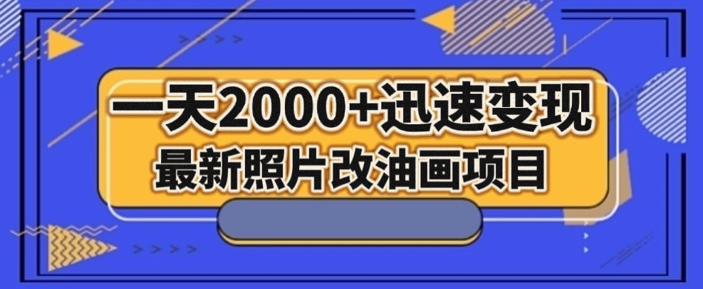 最新照片改油画项目，流量爆到爽，一天2000+迅速变现【揭秘】-沐风资源库