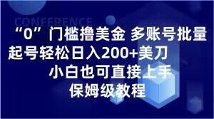 0门槛撸美金，多账号批量起号轻松日入200+美刀，小白也可直接上手，保姆级教程【揭秘】-沐风资源库