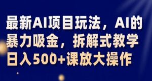 最新AI项目玩法，AI的暴力吸金，拆解式教学，日入500+课放大操作【揭秘】-沐风资源库