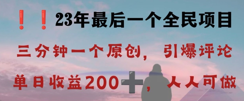 反向演绎详解，引爆评论区，每日稳稳收益200+，2023最后一个全民项目【揭秘】-沐风资源库